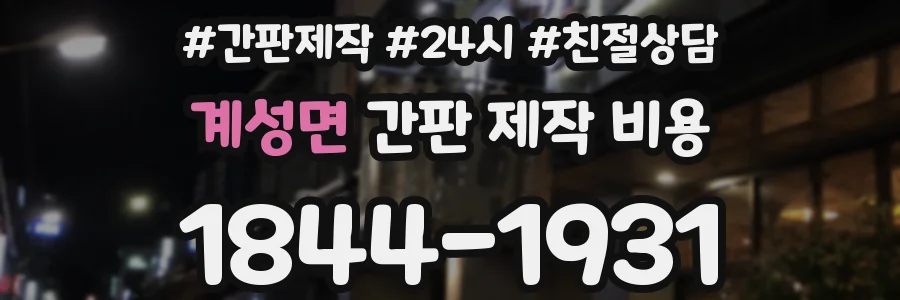계성면 간판 제작 비용