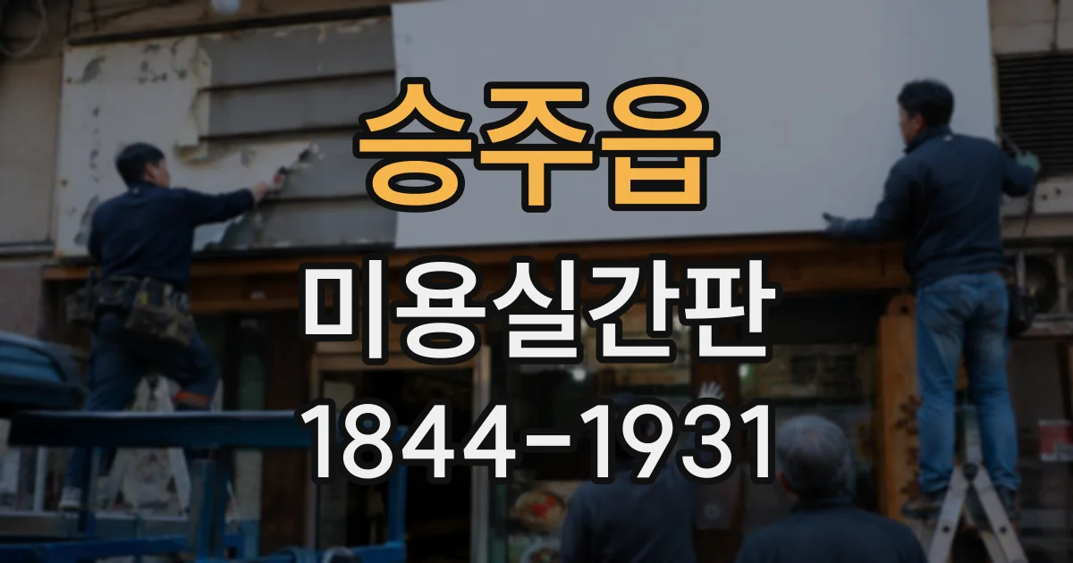 승주읍 미용실간판