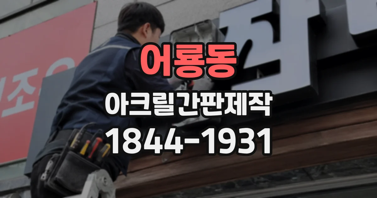 어룡동 아크릴간판제작