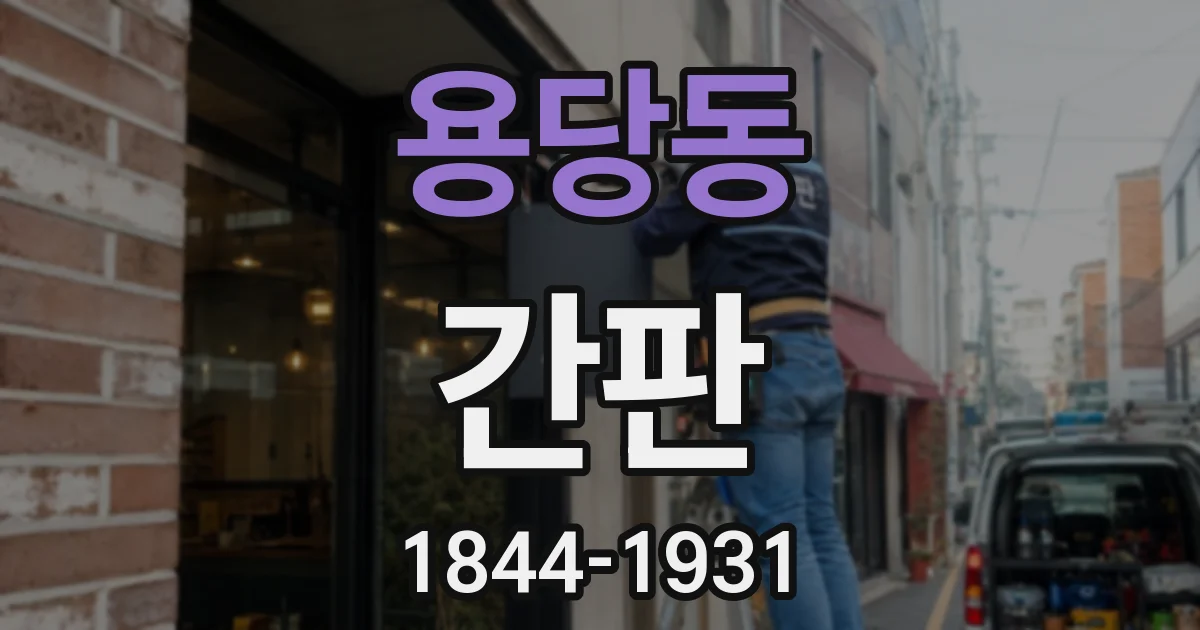 용당동 간판