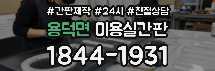 용덕면 미용실간판 상담 전화 1844-1931