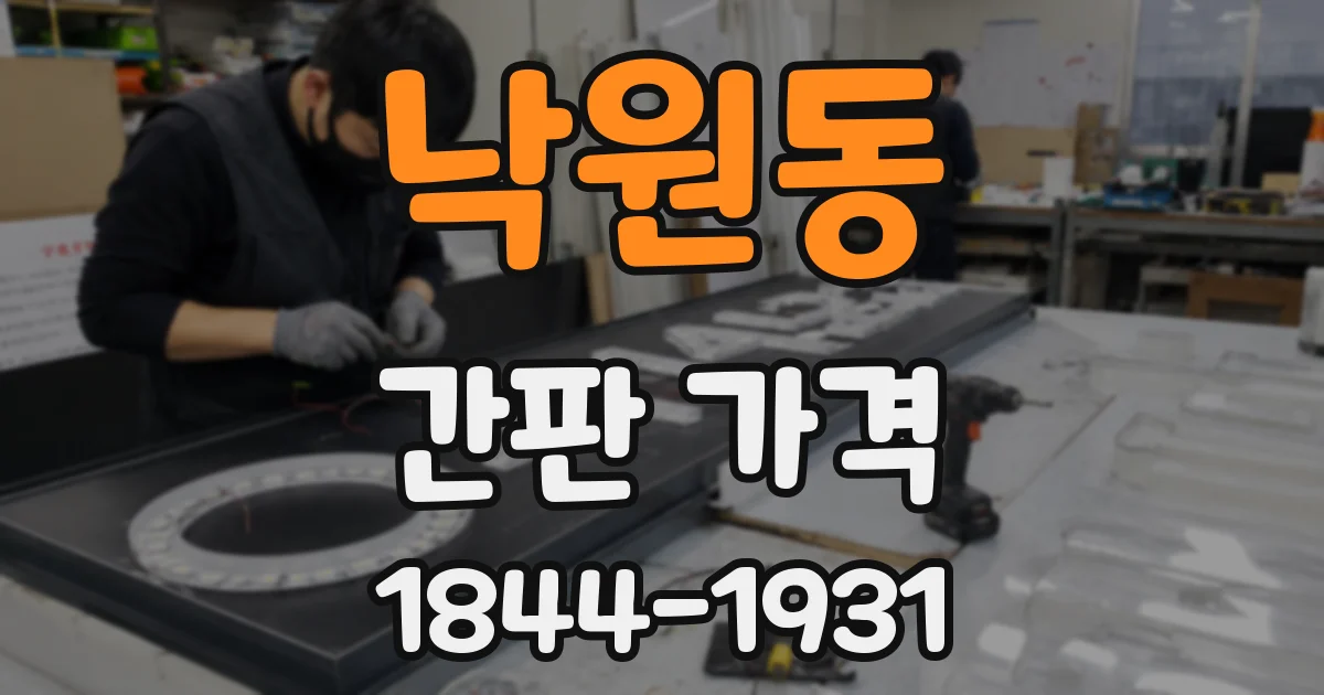 낙원동 간판 가격