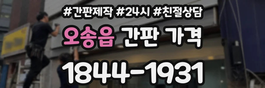오송읍 간판 가격