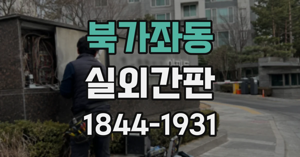 북가좌동 실외간판