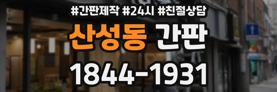 산성동 간판