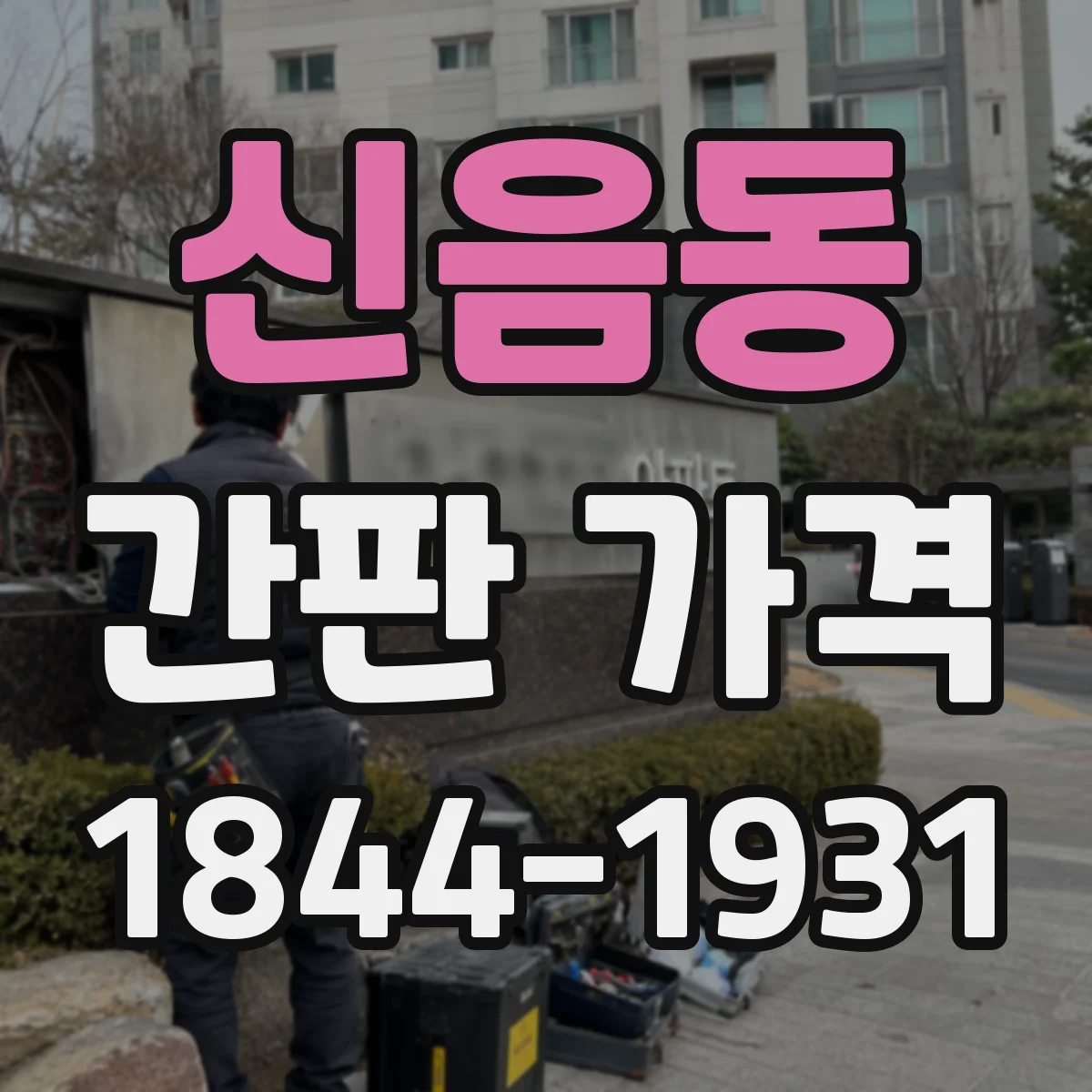 신음동 간판 가격