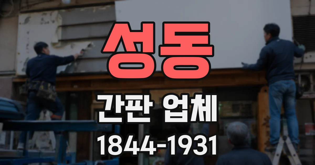 성동 간판 업체