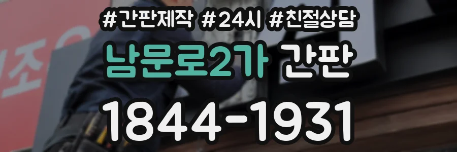 남문로2가 간판