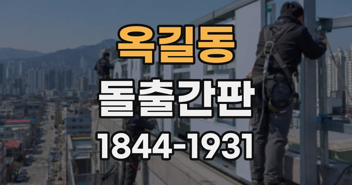 옥길동 돌출간판