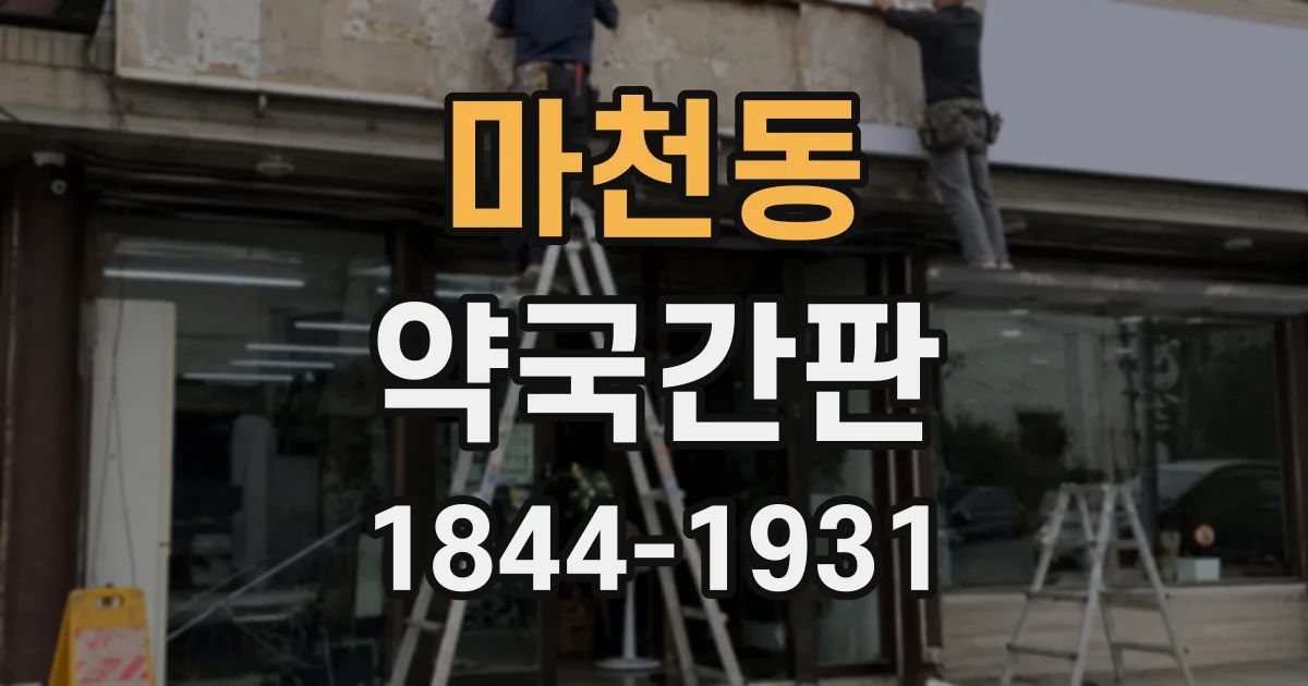 마천동 약국간판