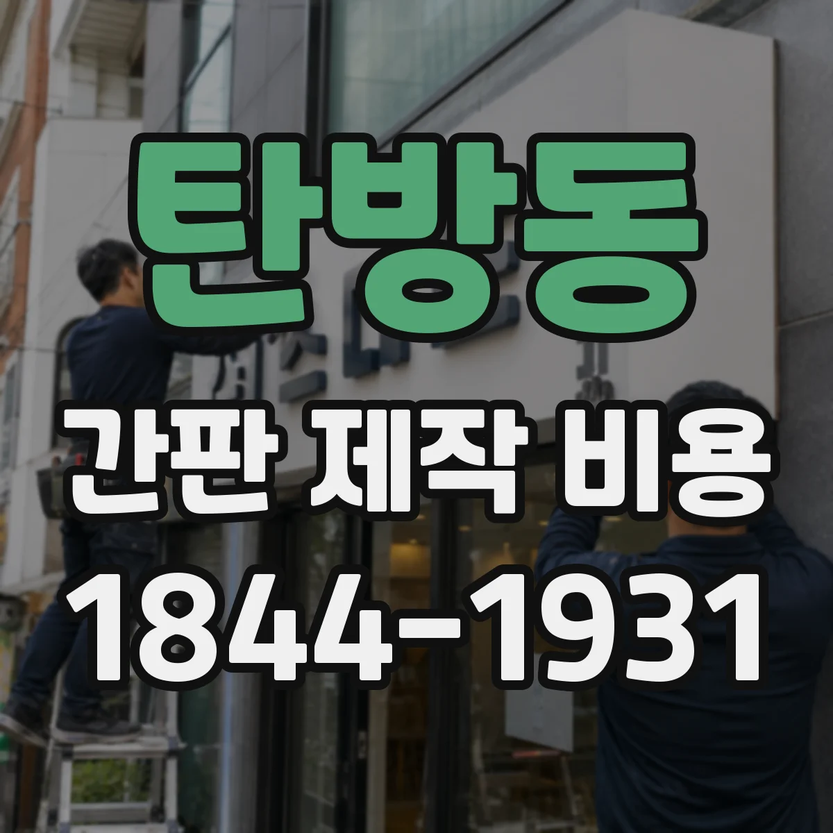 탄방동 간판 제작 비용