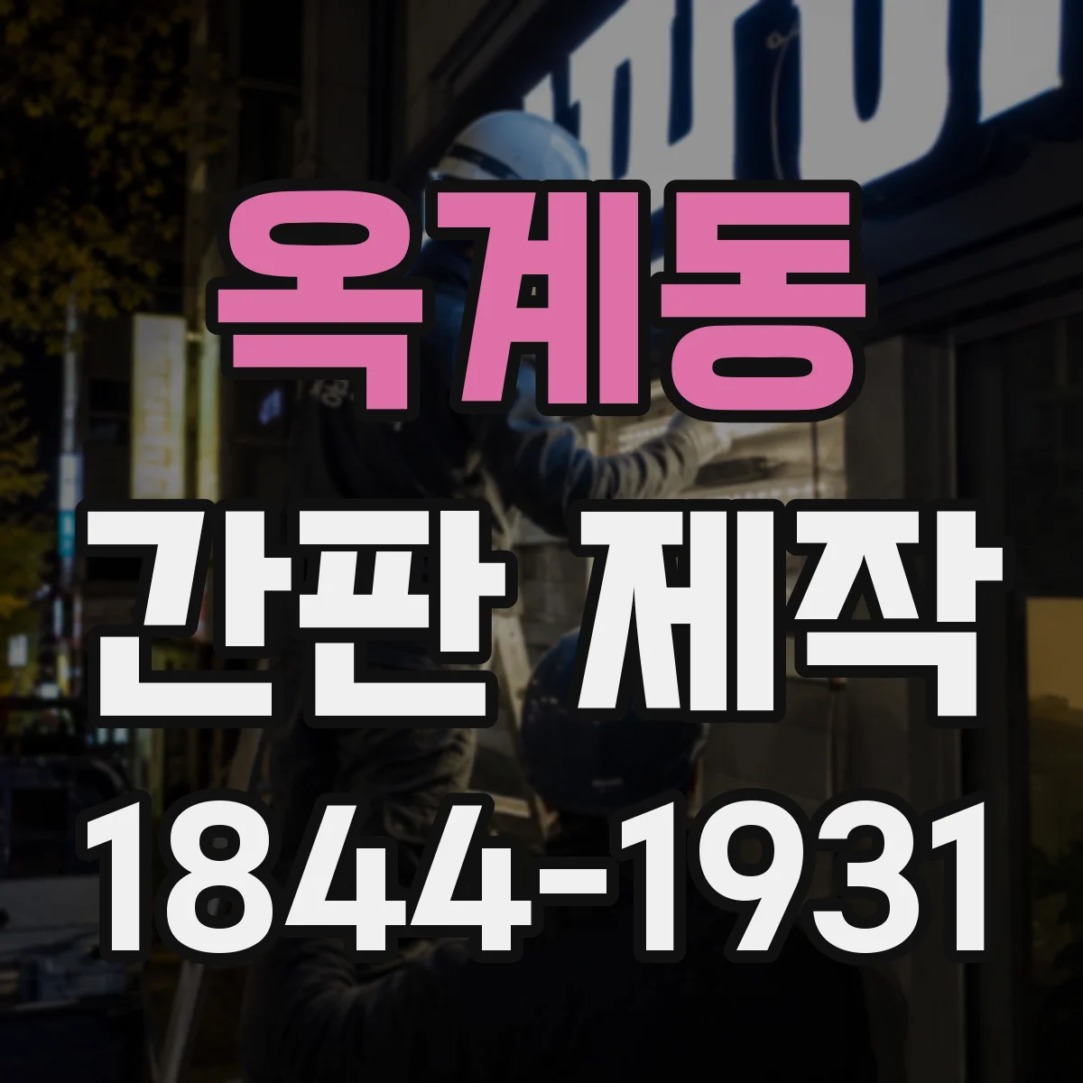 옥계동 간판 제작
