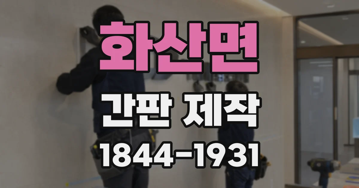 화산면 간판 제작