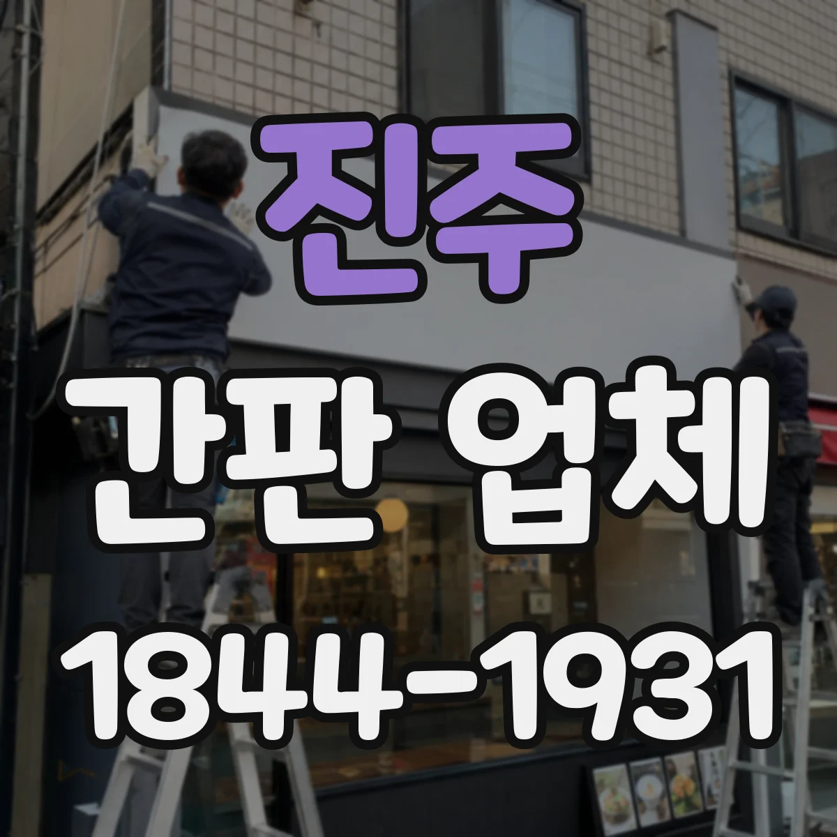 진주 간판 업체 보증 기간 설계 전 내구성 시험 항목 체크