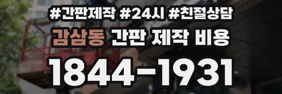감삼동 간판 제작 비용