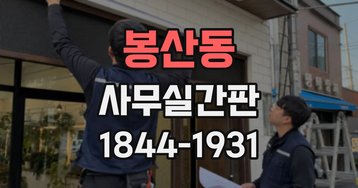 봉산동 사무실간판