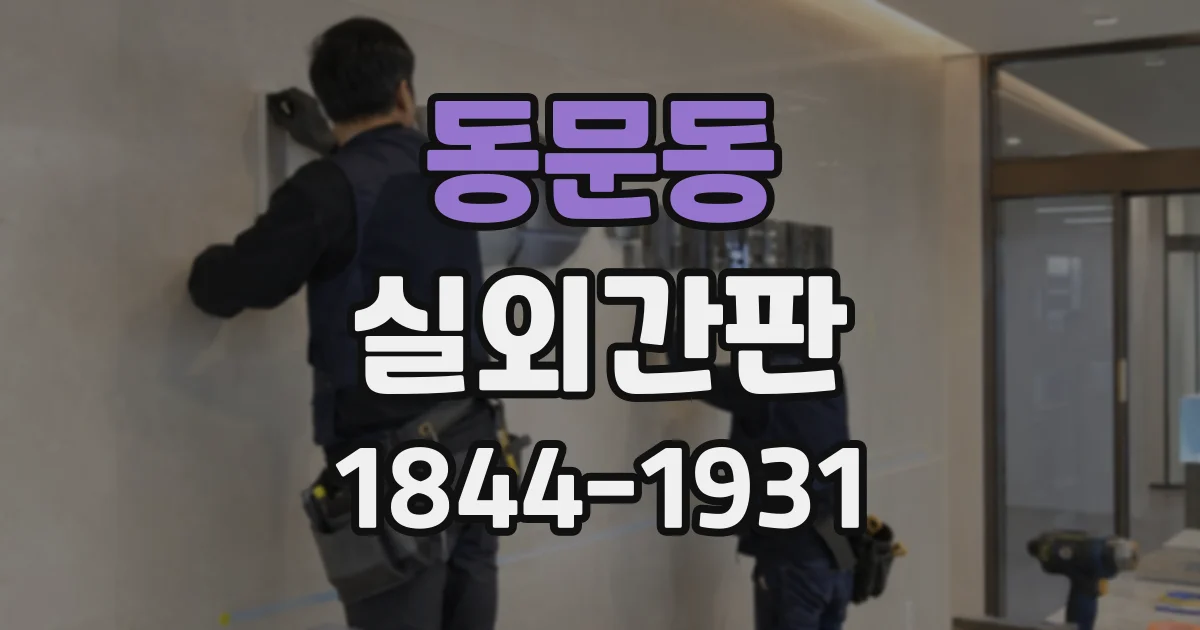 동문동 실외간판