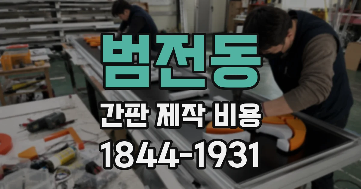 범전동 간판 제작 비용