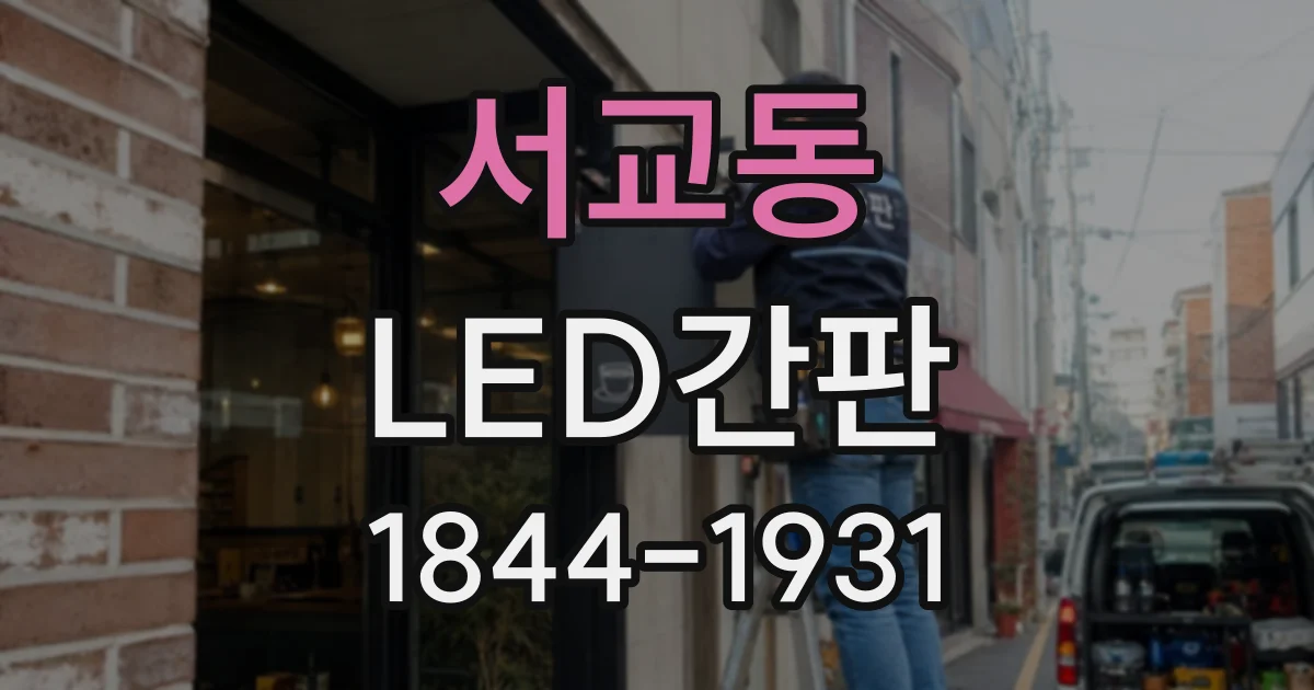 서교동 LED간판