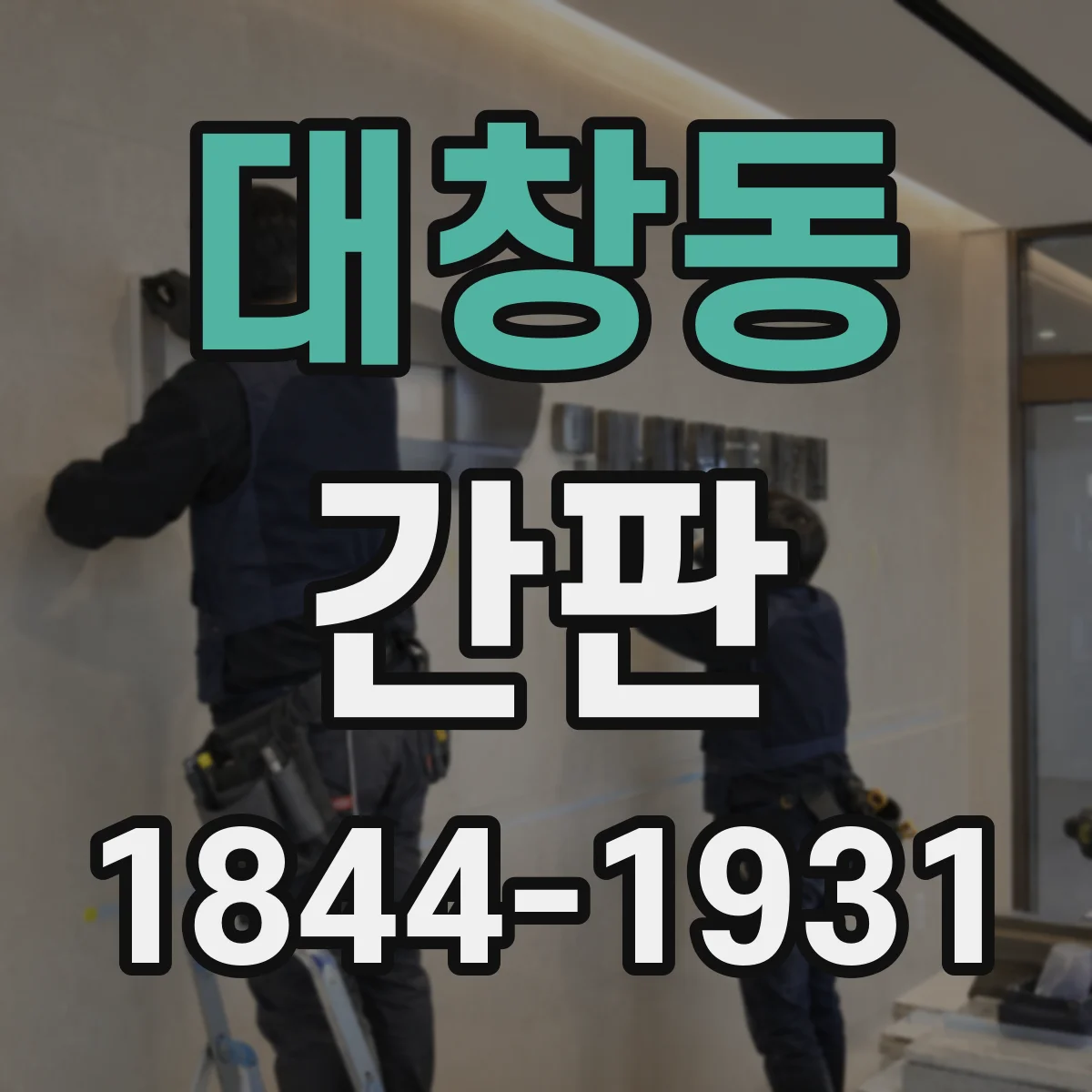 대창동 간판