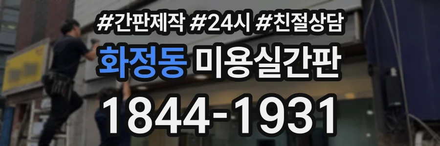화정동 미용실간판 상담 전화 1844-1931