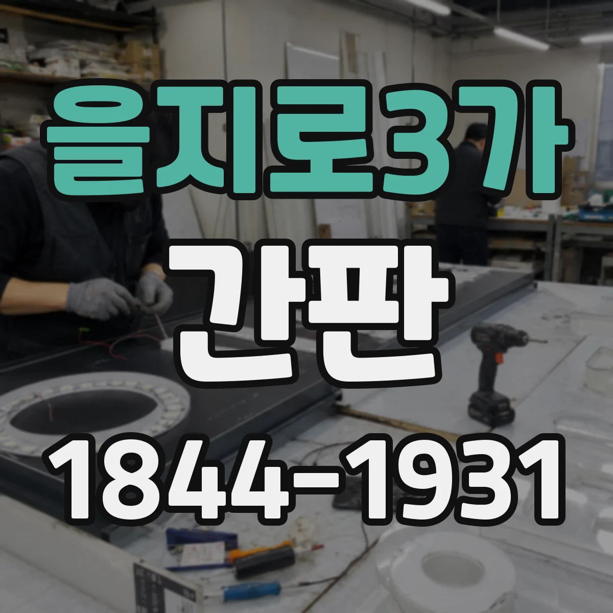 을지로3가 간판