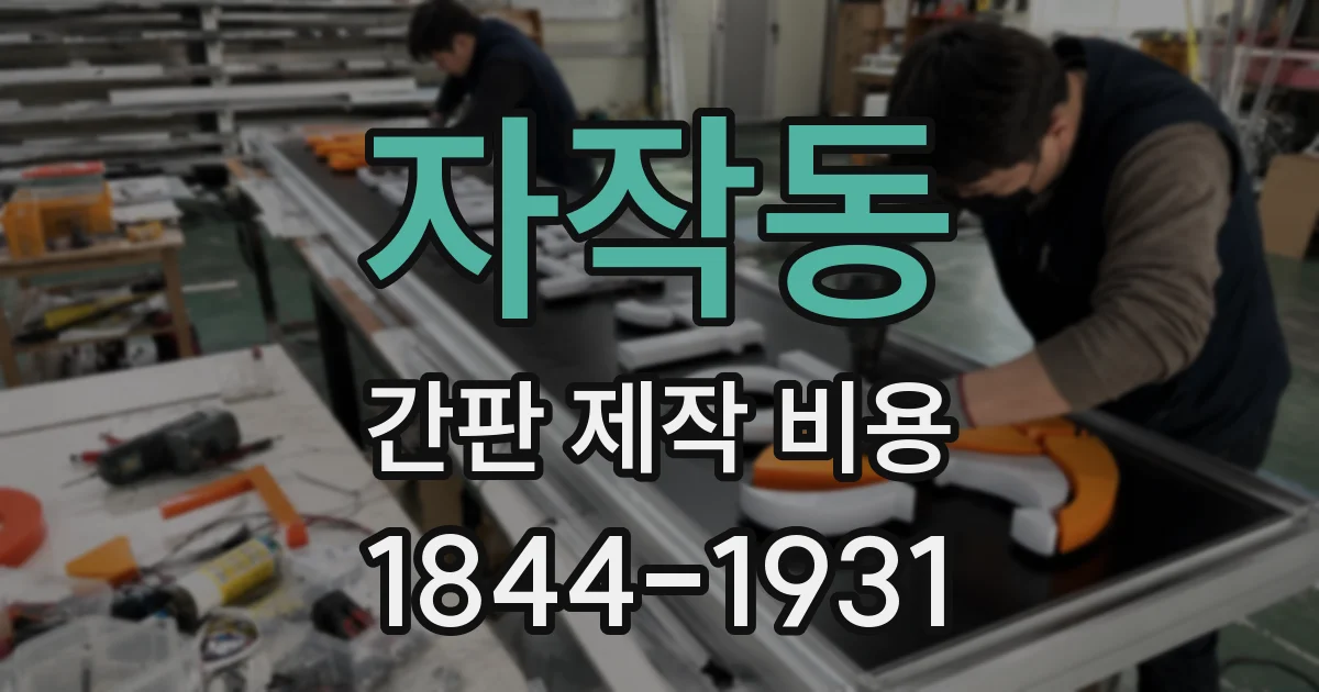 자작동 간판 제작 비용