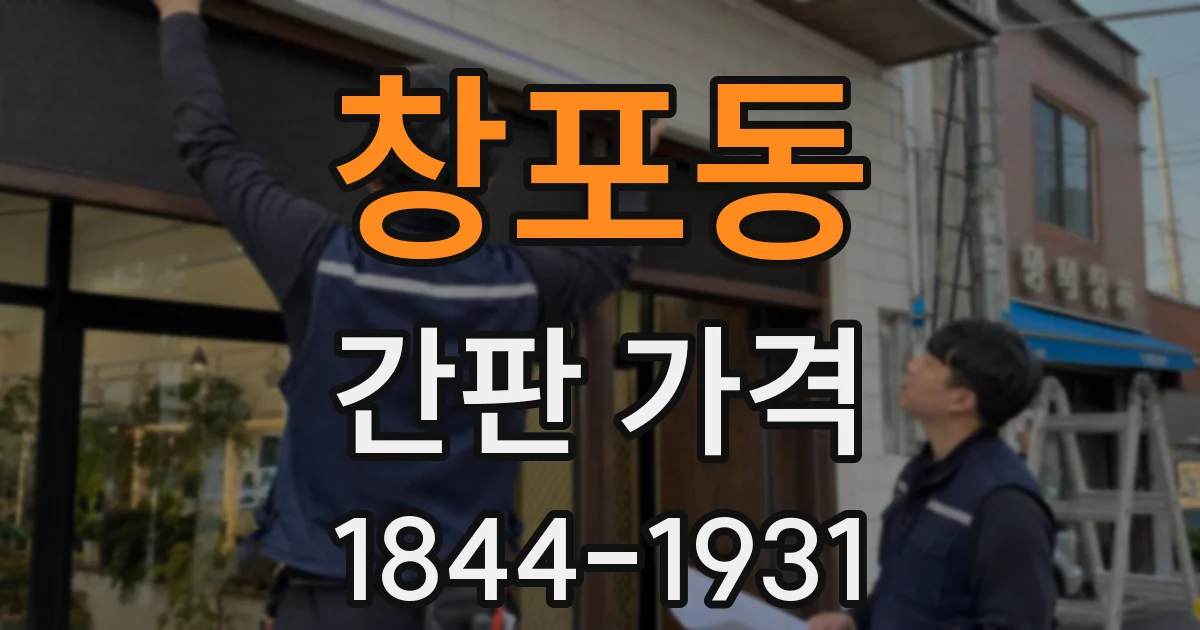 창포동 간판 가격