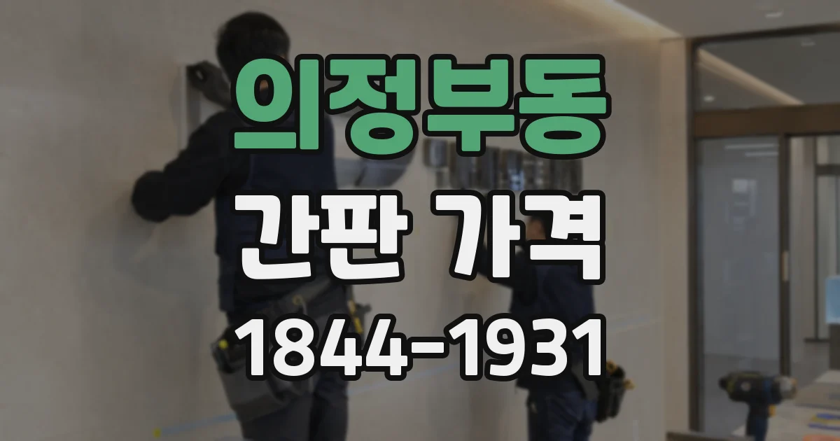 의정부동 간판 가격