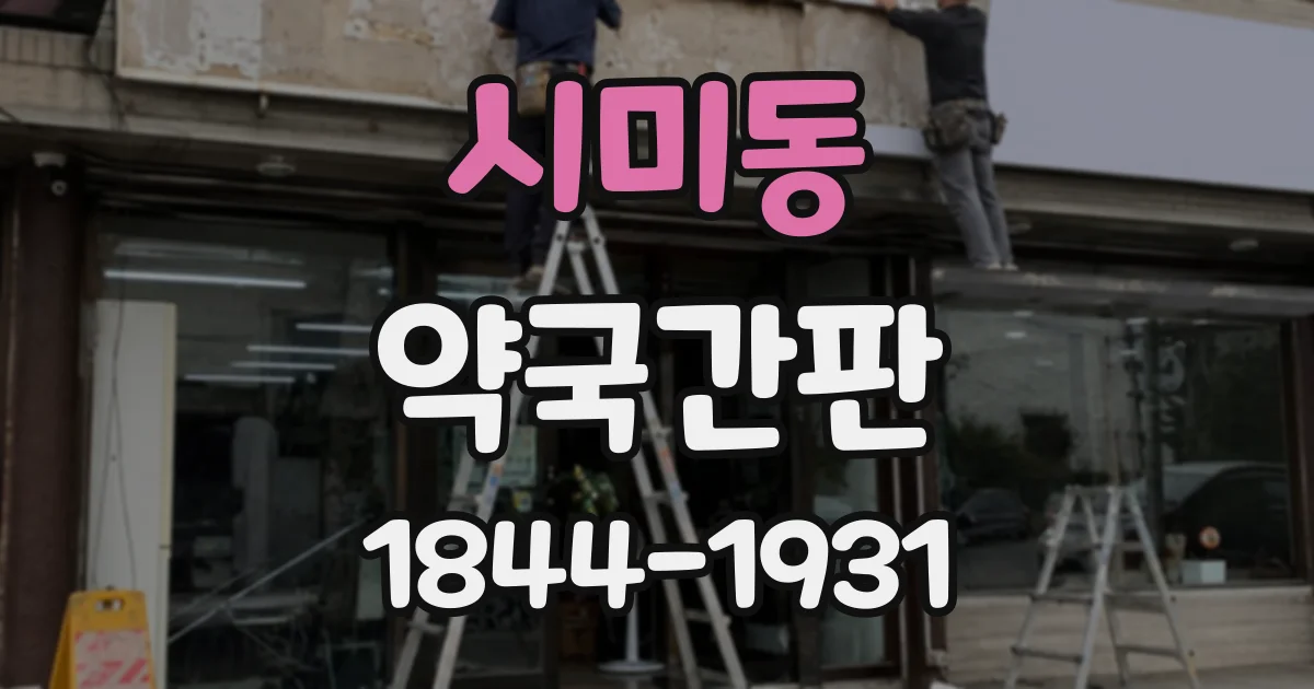 시미동 약국간판