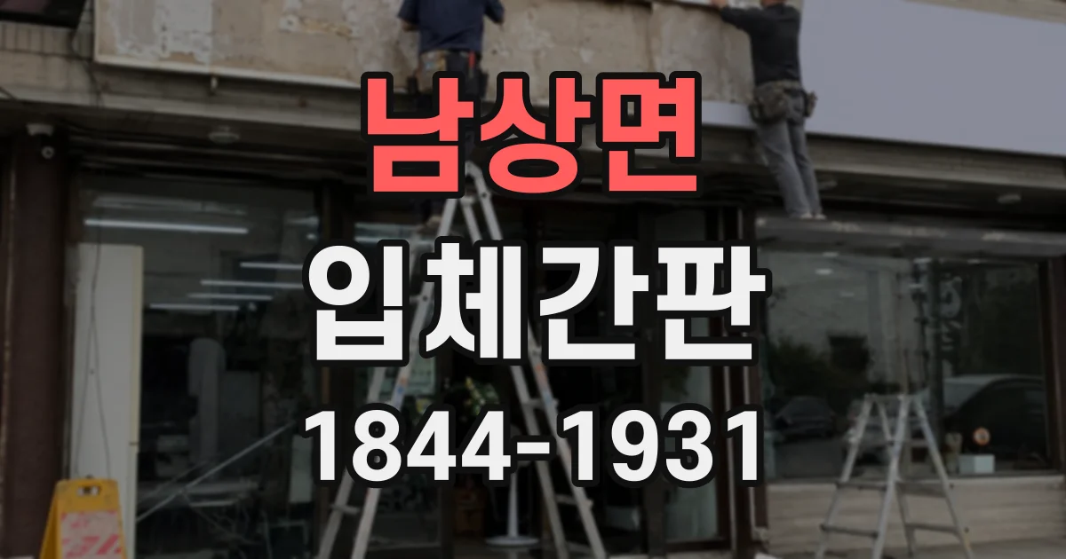 남상면 입체간판