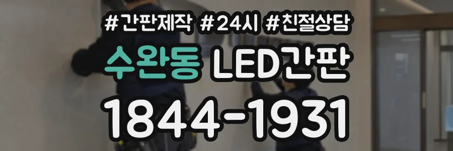 수완동 LED간판 상담 전화 1844-1931
