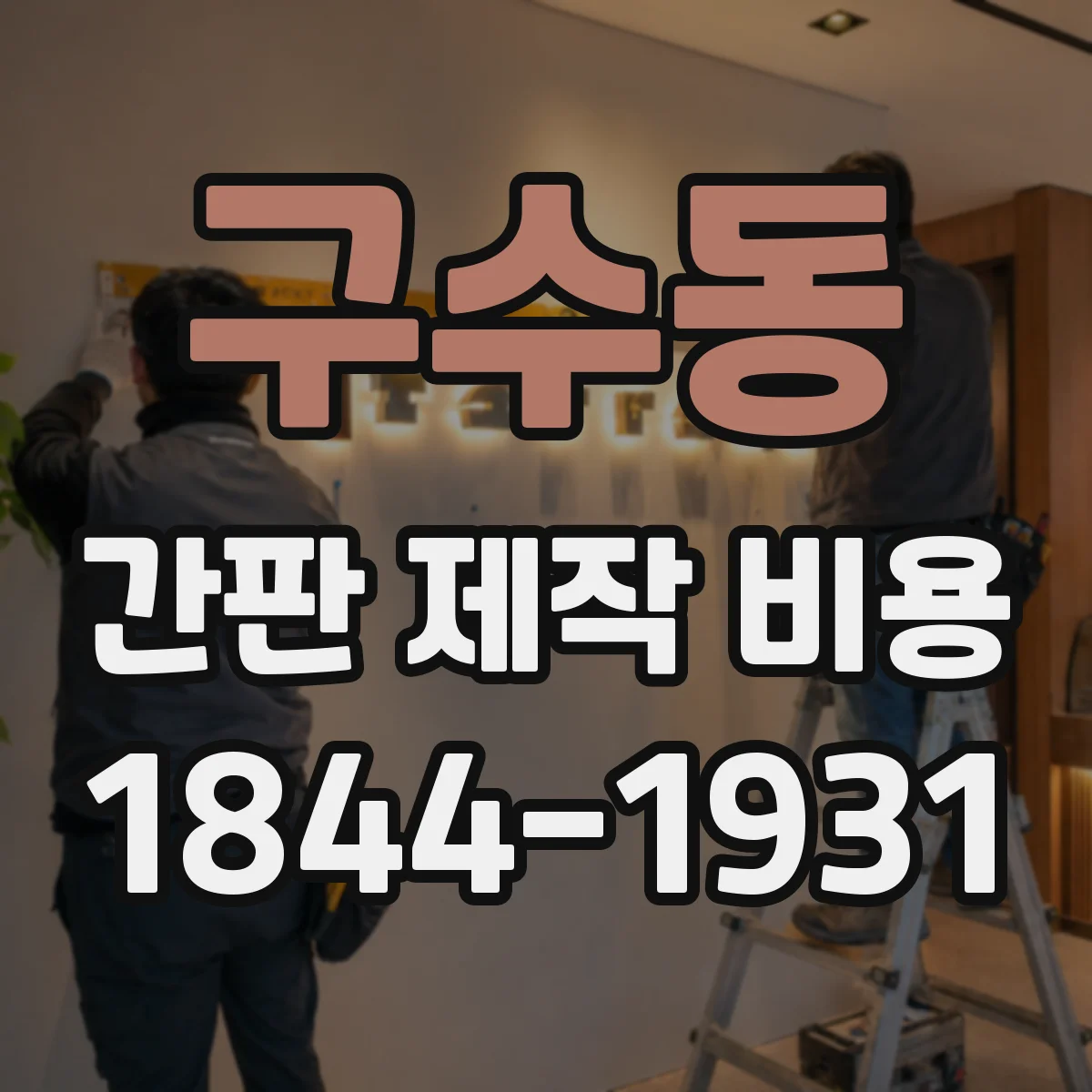 구수동 간판 제작 비용