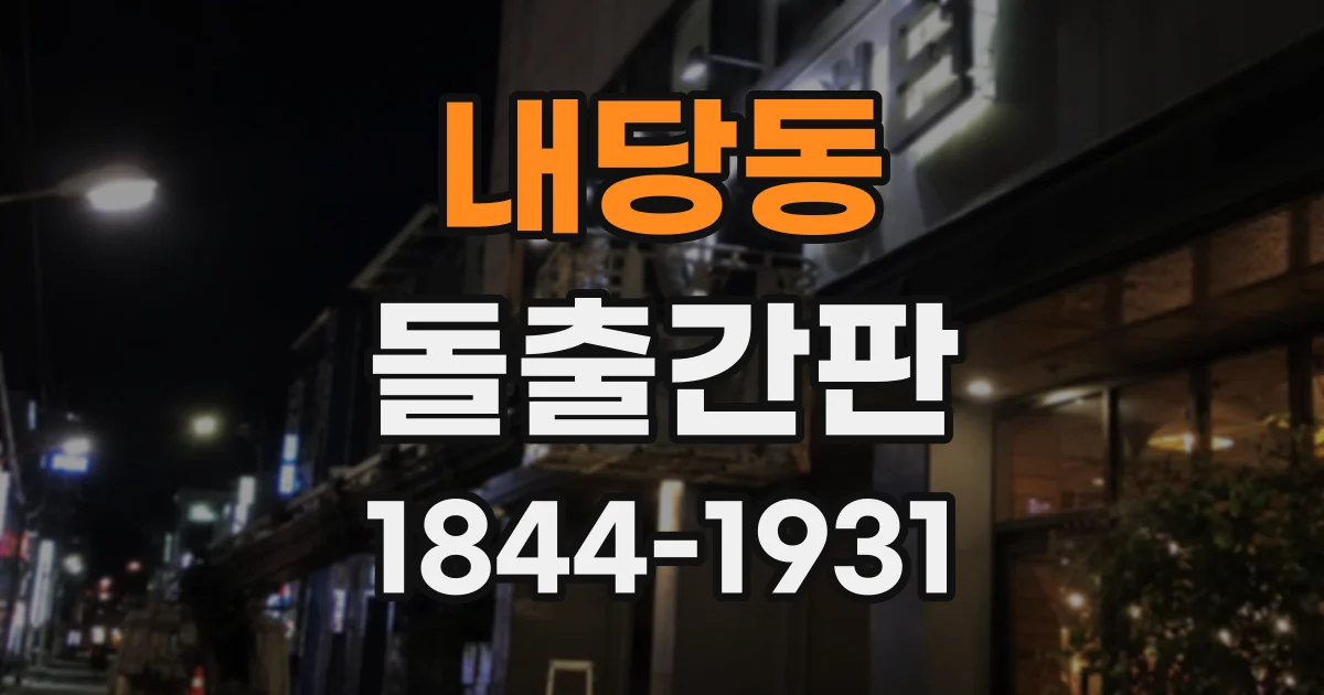 내당동 돌출간판
