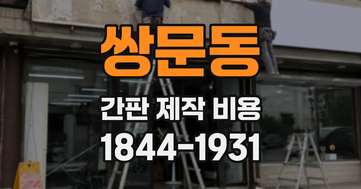 쌍문동 간판 제작 비용