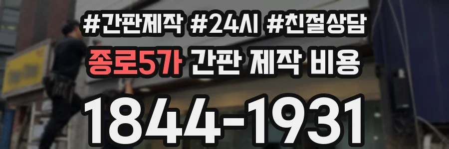 종로5가 간판 제작 비용