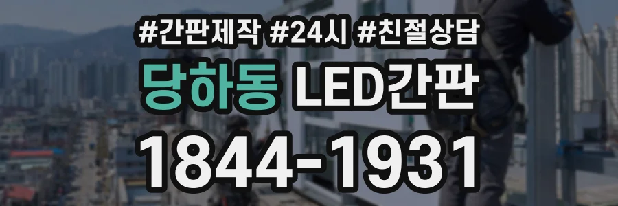 당하동 LED간판 상담 전화 1844-1931