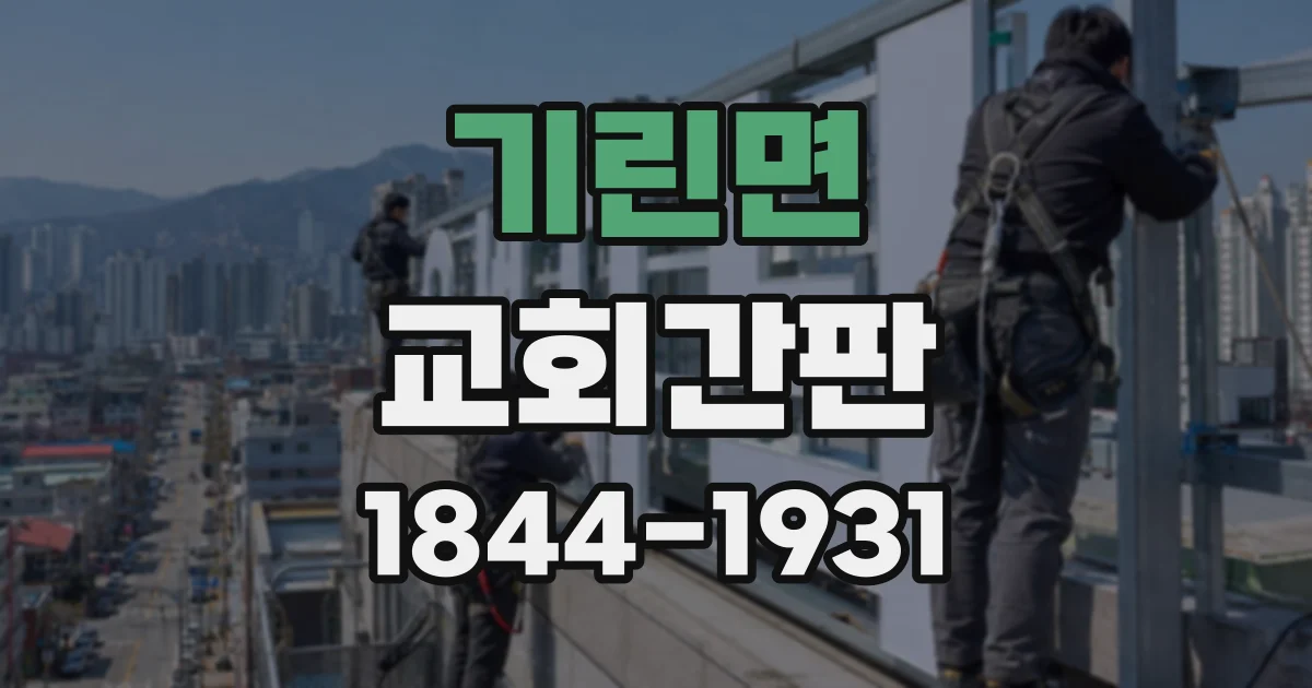 기린면 교회간판