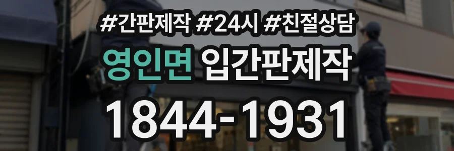 영인면 입간판제작 상담 전화 1844-1931