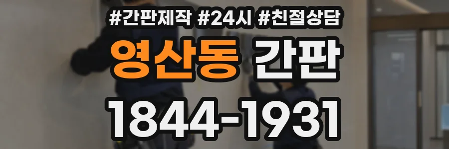 영산동 간판