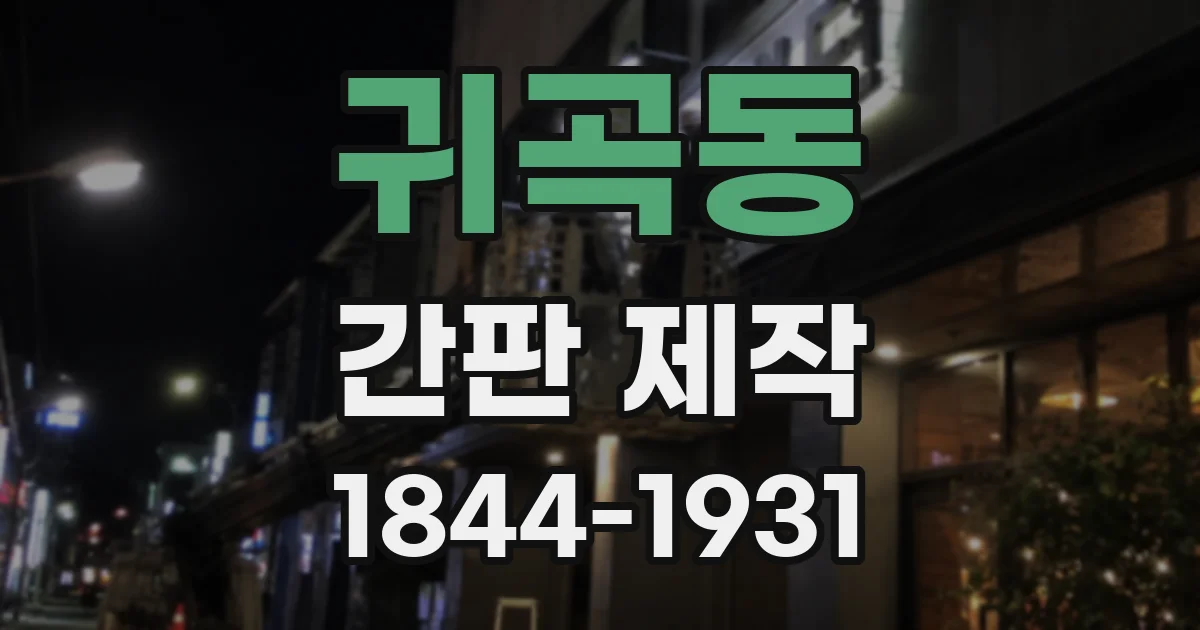 귀곡동 간판 제작
