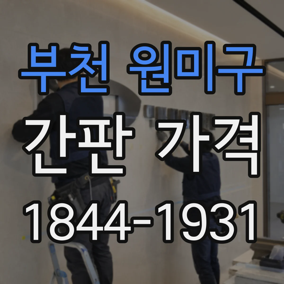 부천 원미구 간판 가격 문자형과 도트매트릭스 색상·재질별 비용 비교