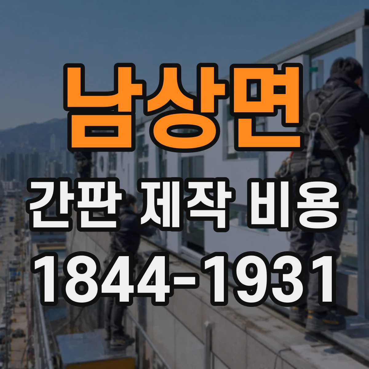 남상면 간판 제작 비용