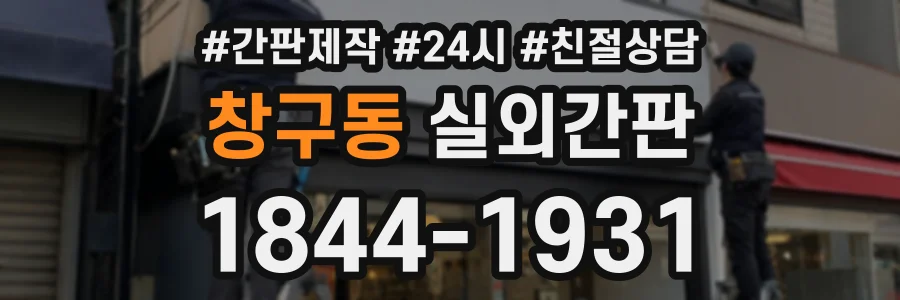 창구동 실외간판 상담 전화 1844-1931