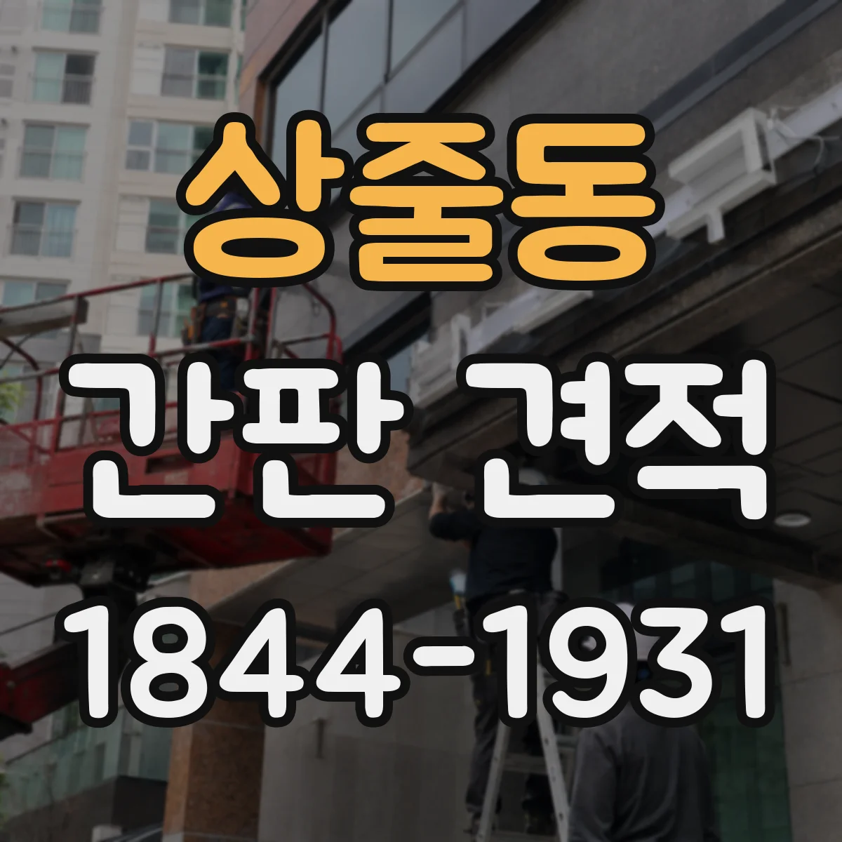 상줄동 간판 견적