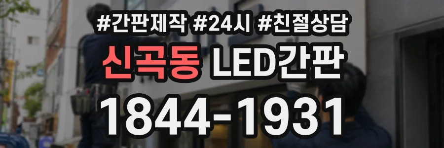 신곡동 LED간판 상담 전화 1844-1931