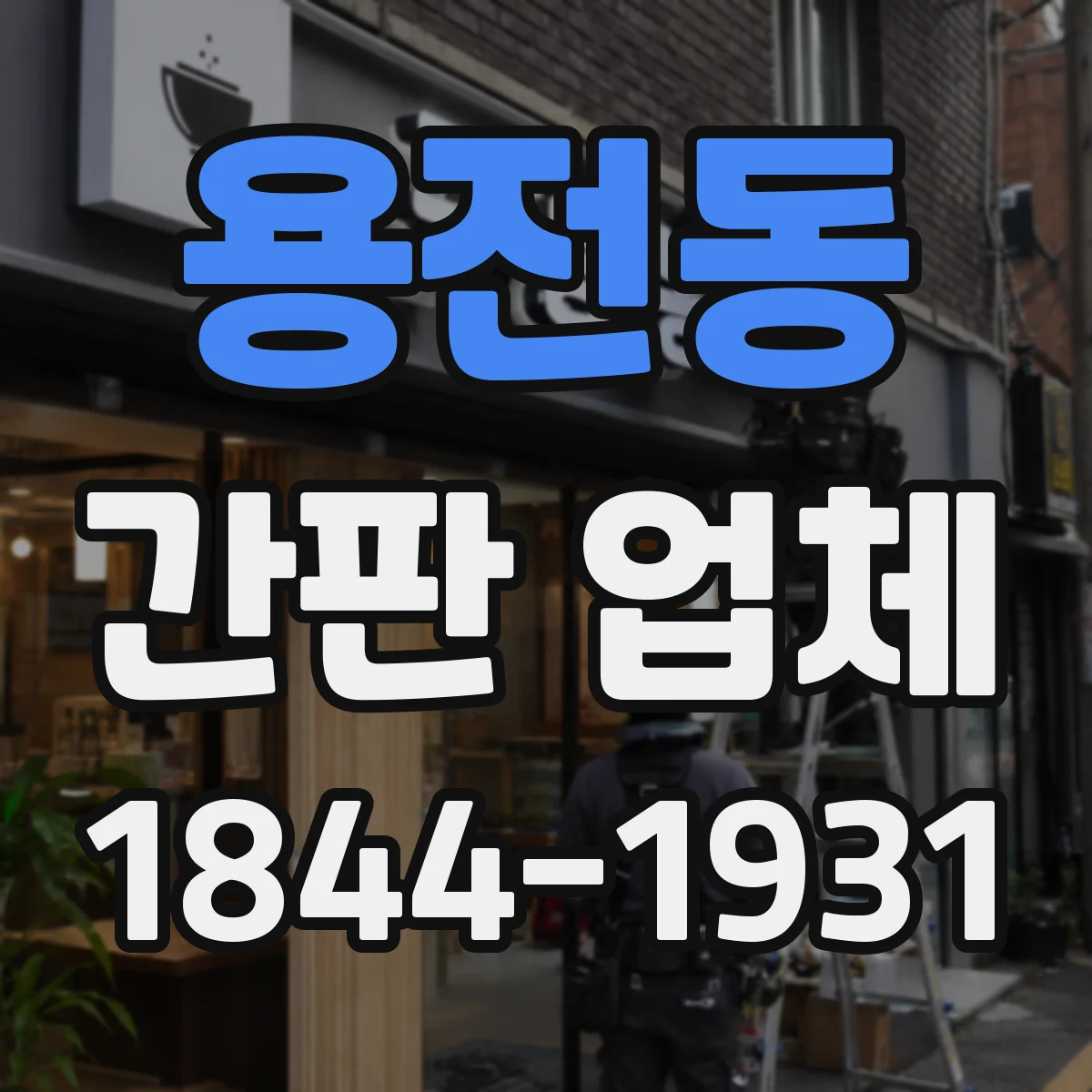 용전동 간판 업체