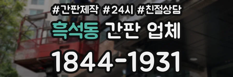 흑석동 간판 업체