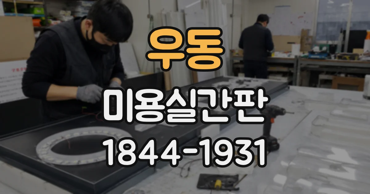 우동 미용실간판