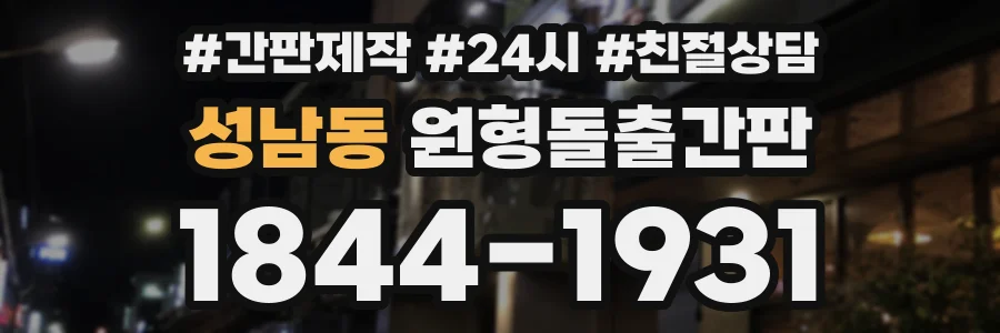 성남동 원형돌출간판 상담 전화 1844-1931
